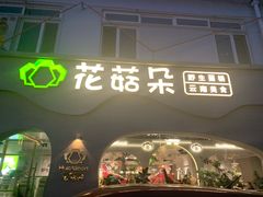 -花菇朵 ll 野生菌火锅·精品云南菜(后沙峪店)