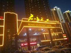 -日照君临天下大酒店