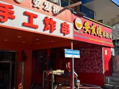 -安发瞧麻辣烫(总店)