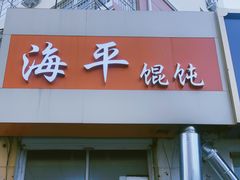 门面-海平馄饨(逍遥二路店)