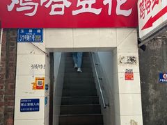 -鸡哈豆花(梅西广场店)