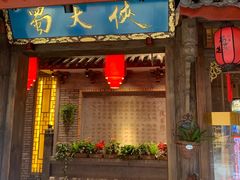 门面-蜀大侠火锅(寰球文化地标·总府店)