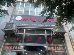 -小倪羊肉米线馆