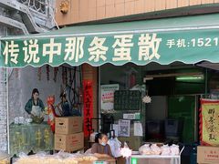 门面-传说中那条蛋散