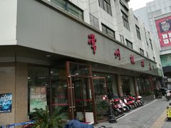 门面-常州糕团店(北大街新世纪商城店)