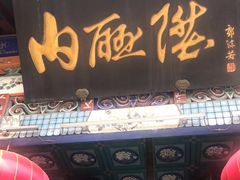 -内联升鞋店(东华门店)