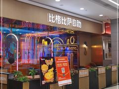 -比格比萨自助(永旺梦乐城店)