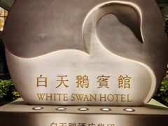 -广州白天鹅宾馆