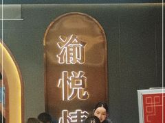 -渝悦情·新派川菜(建国门店)