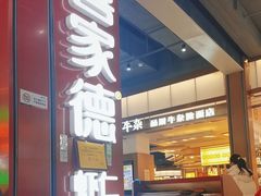 -喜家德虾仁水饺(景枫中心店)