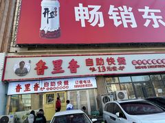 -香里香自助快餐(全安广场店)