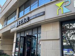 -象王洗衣(青蓝国际店)