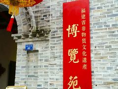 -福建省非物质文化遗产博览苑