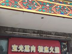 -宝光熏肉鞋底火烧(新街口店)