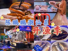-陈鹏鹏潮汕菜(欢乐海岸 海边景观店)