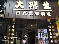 门面-大鲜生·亚洲菜融合小食堂