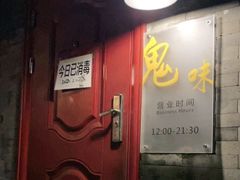 -鬼味烤翅(南锣鼓巷店)