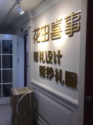 点击看大图 -花田喜事婚礼定制