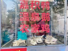 -邮电新村嘉积鸭美味园