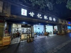 -甘记肥肠粉(马鞍北路店)