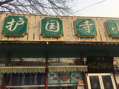 -护国寺小吃(新街口店)