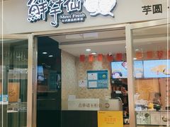 门面-鲜芋仙(宝地广场店)