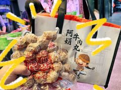 -阿娟牛肉丸·手打牛肉丸·现做现卖