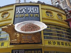 -炊烟小炒黄牛肉(中心印象城店)