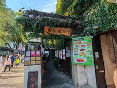 -鱼食饭稻·苏浙土菜17年老馆子(平江路店)