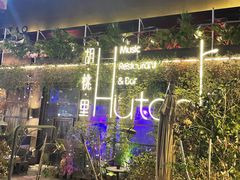 -胡桃里音乐酒馆(环亚凯瑟琳广场店)