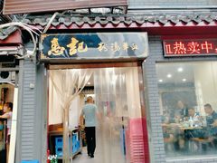 门面-惠记粉汤羊血(小南门店)