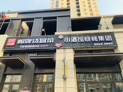 门面-曹掌柜小酒馆烧烤集团(崂山同兴路店)