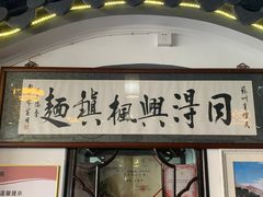 门面-同得兴 Since·1995 传统苏式面馆(嘉馀坊店)