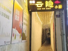 -云隐小厨·传统大理美食(复兴路店)