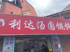 -利达汤圆馄饨(川公路店)