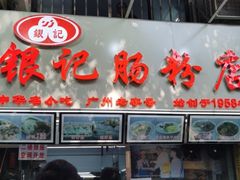 门面-银记肠粉店(北京路店)