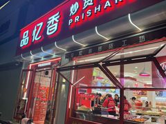 -品忆香炒货工坊(西稍门店)