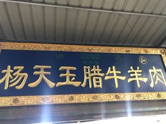 门面-杨天玉腊牛羊肉