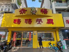 -余杨鸭鸭餐厅