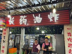 -乐山长药老地方油炸串串(峨眉四中店)