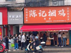 -陈记捆鸡