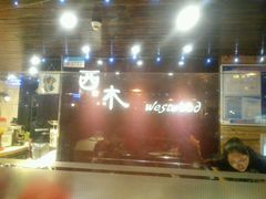 android_upload_pic-遇见西木美式餐厅(体育路店)