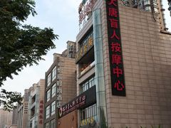 -大唐盲人按摩中心(怀宁路新粮仓店)