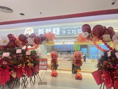 -爸爸糖吐司面包(北京新奥购物中心店)