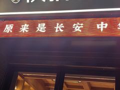 -陕拾叁-西安糕点(北院门创始店)