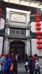 -瑞蚨祥(大栅栏店)