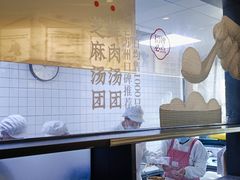 -朱新年·苏式汤团·面点(北寺塔店)