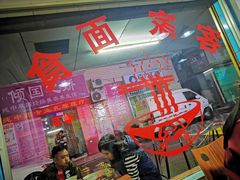 -浪记面店(老墟村店)