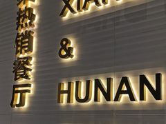 -兰湘子·湘菜小炒(石家庄万象城店)