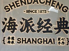 -沈大成(南京东路店)